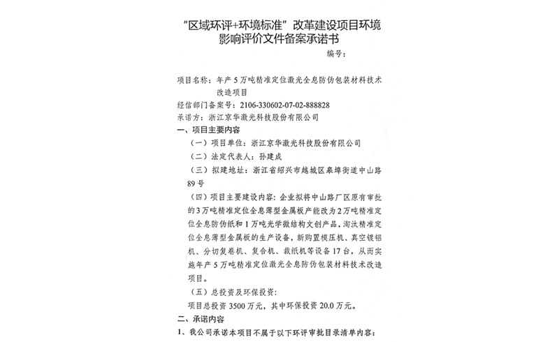 建设项目环境影响备案承诺书-浙江w88优德官网手机版激光科技股份有限公司